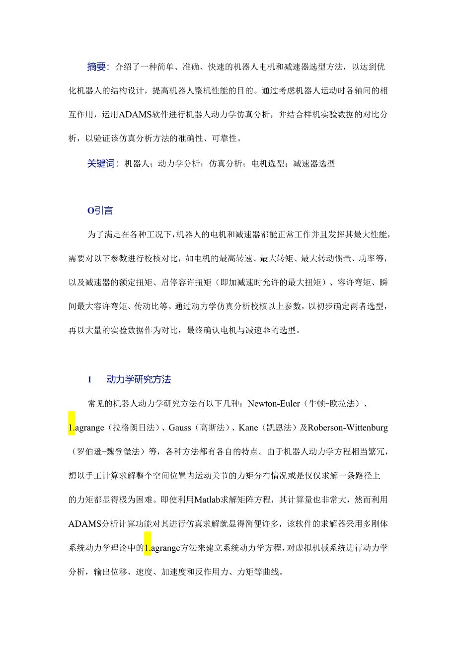 工业机器人的电机与减速器选型优化.docx_第1页