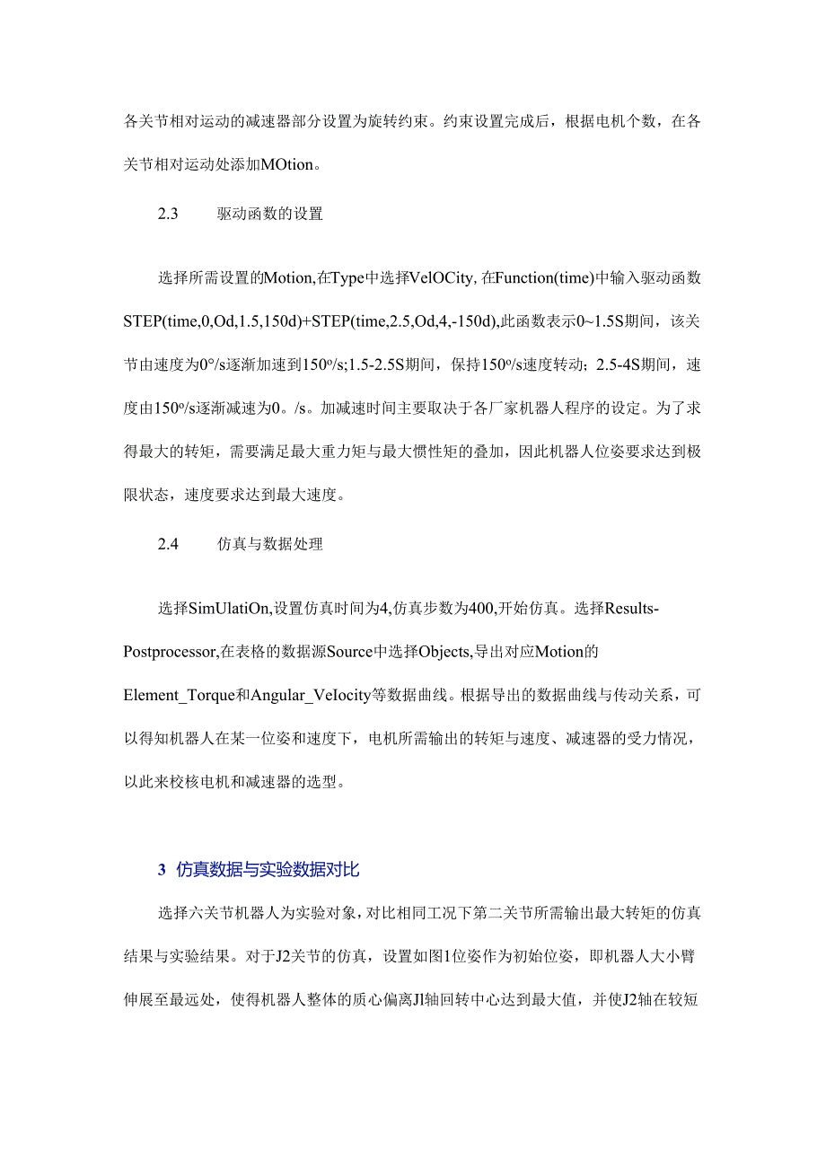 工业机器人的电机与减速器选型优化.docx_第3页