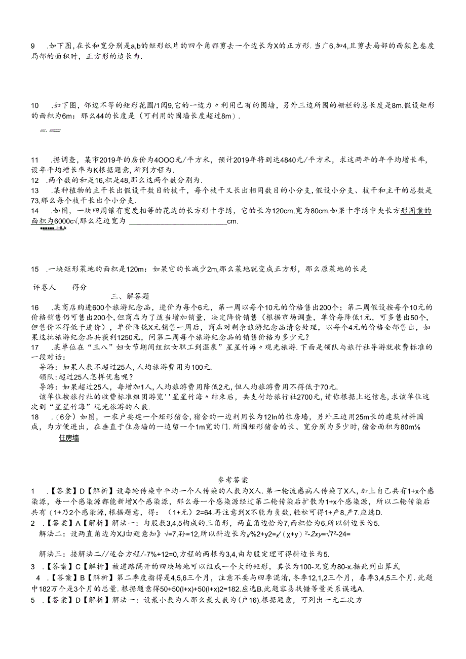 人教版九年级上 第二十一章 21.3 实际问题与一元二次方程 课时练.docx_第2页