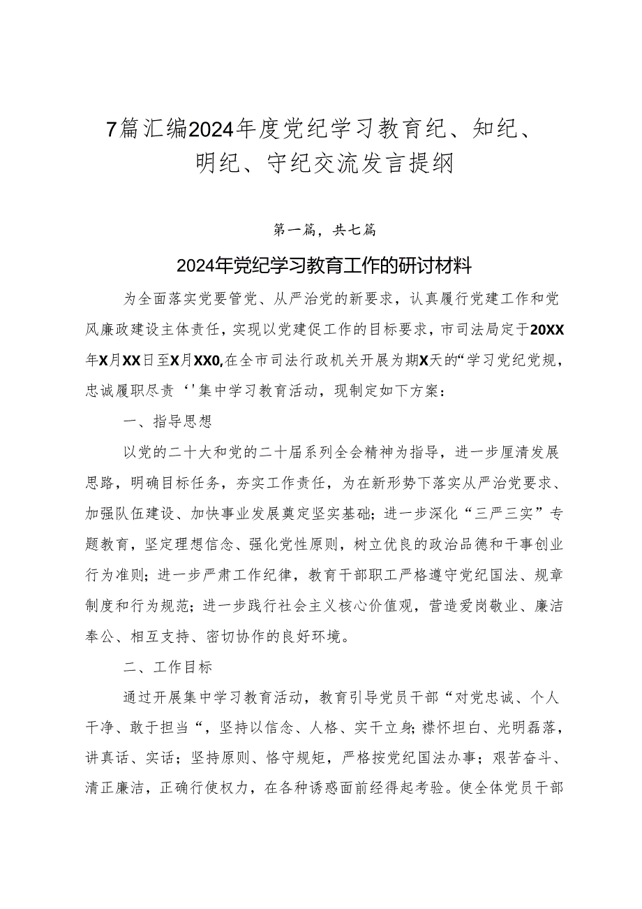 7篇汇编2024年度党纪学习教育纪、知纪、明纪、守纪交流发言提纲.docx_第1页