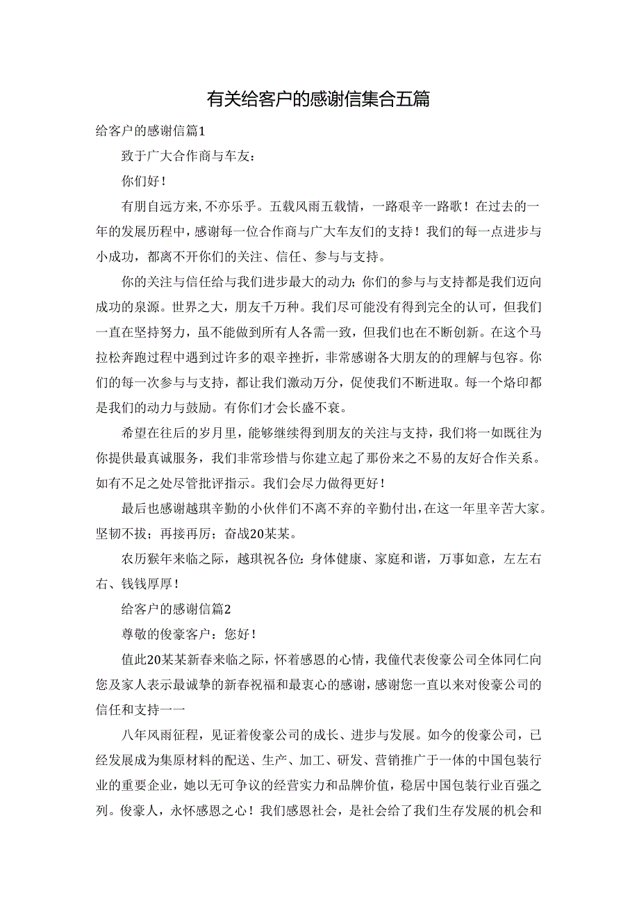 有关给客户的感谢信集合五篇.docx_第1页