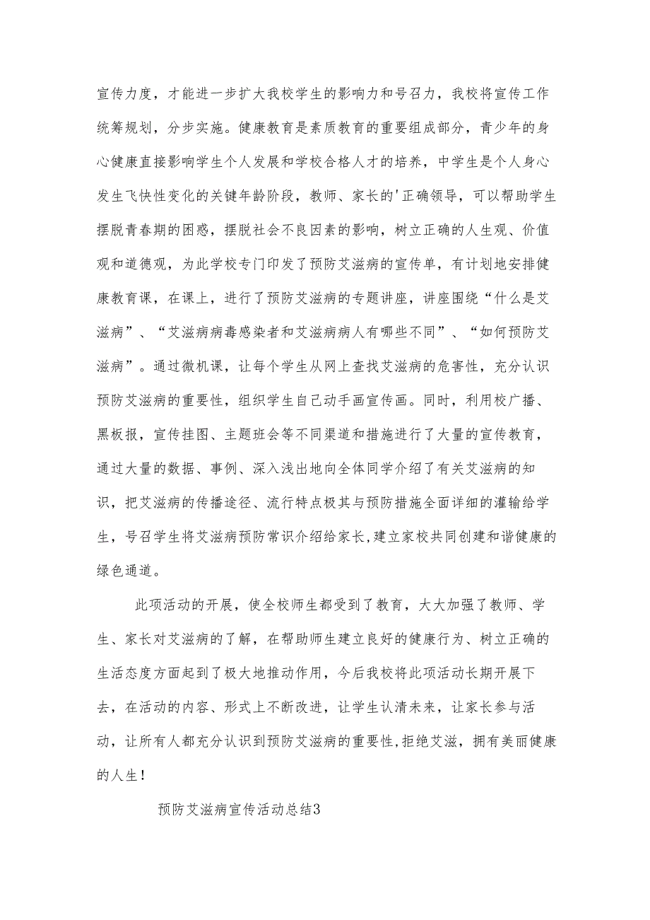 预防艾滋病宣传活动总结（15篇）.docx_第3页