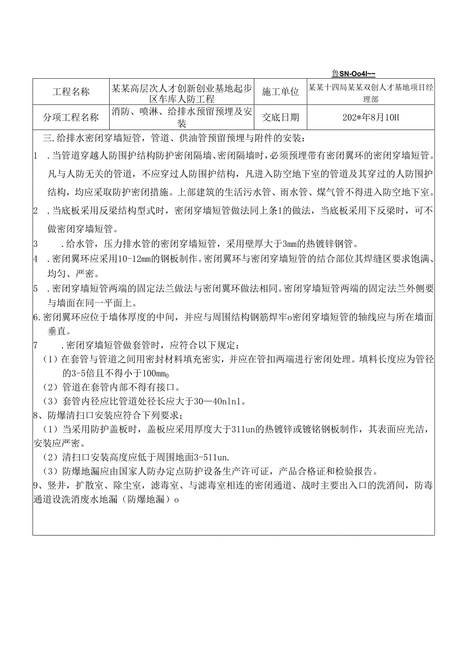 人防给排水预留预埋及安装安全技术交底章丘项目样本.docx_第2页