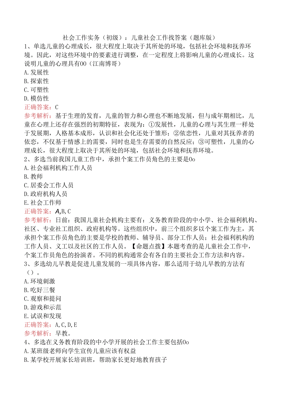 社会工作实务(初级)：儿童社会工作找答案（题库版）.docx_第1页