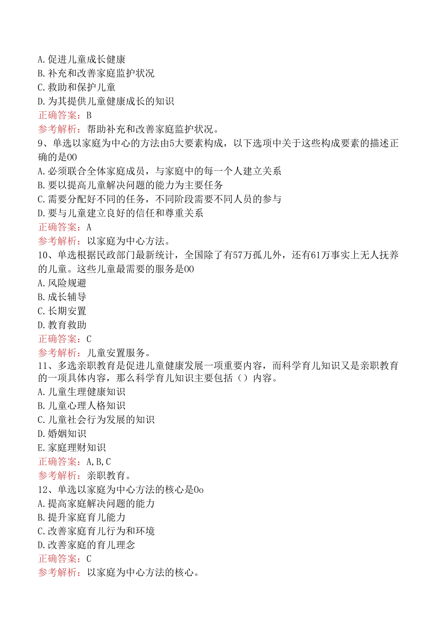 社会工作实务(初级)：儿童社会工作找答案（题库版）.docx_第3页