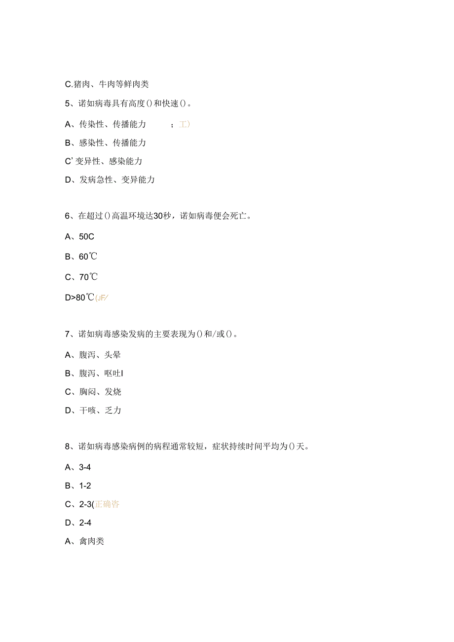 诺如病毒的感染防控考试试题.docx_第2页