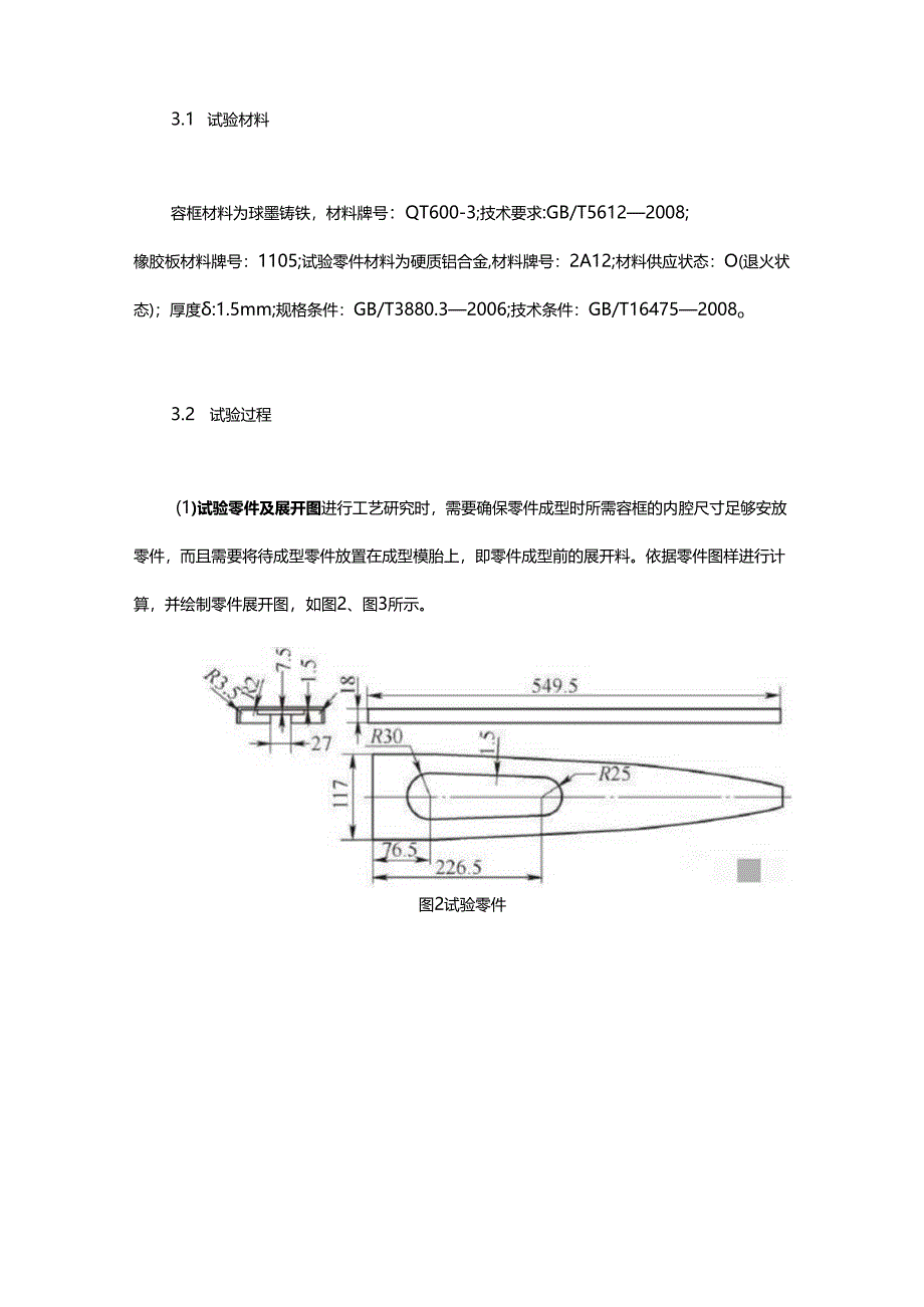 航空钣金类零件的橡皮垫容框成型技术.docx_第3页