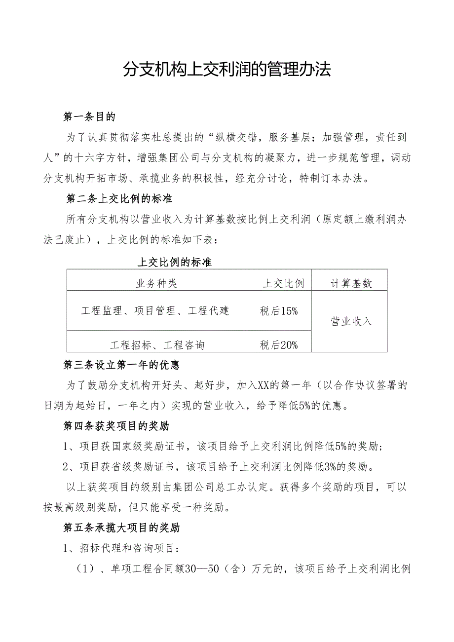 分支机构上交利润的管理办法.docx_第1页