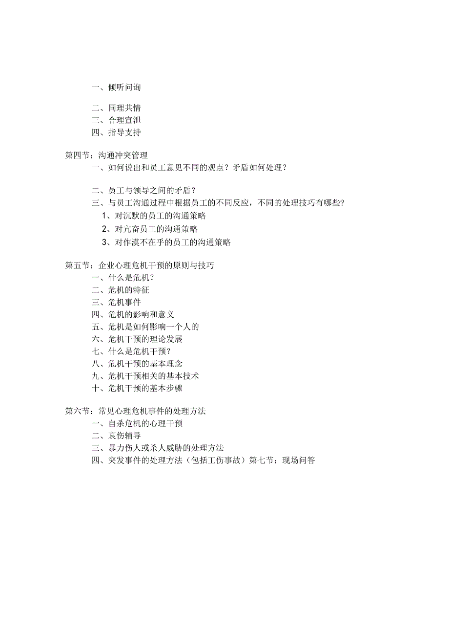 《企业员工心理辅导技巧》大纲 学习培训课程资料.docx_第2页