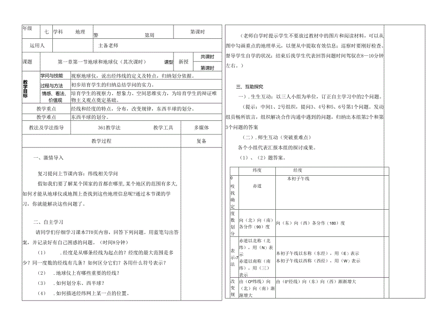 3 第一节地球和地球仪（2).docx_第1页