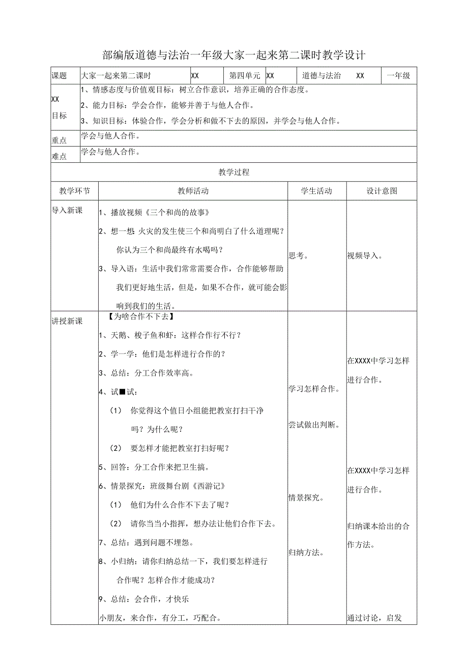 部编版道德与法治一年级 大家一起来 第二课时 教学设计.docx_第1页