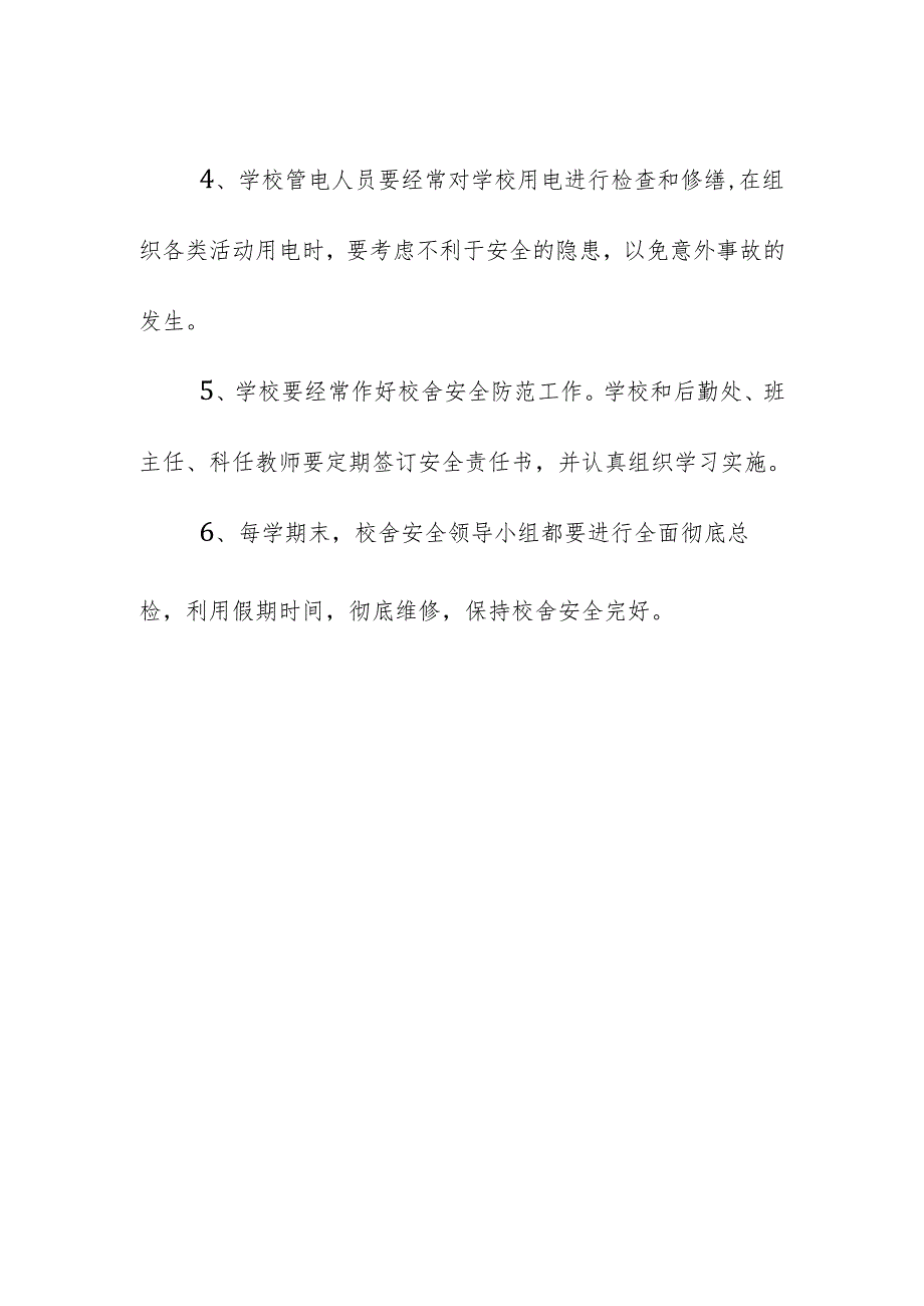 学校中学校舍安全管理制度.docx_第2页