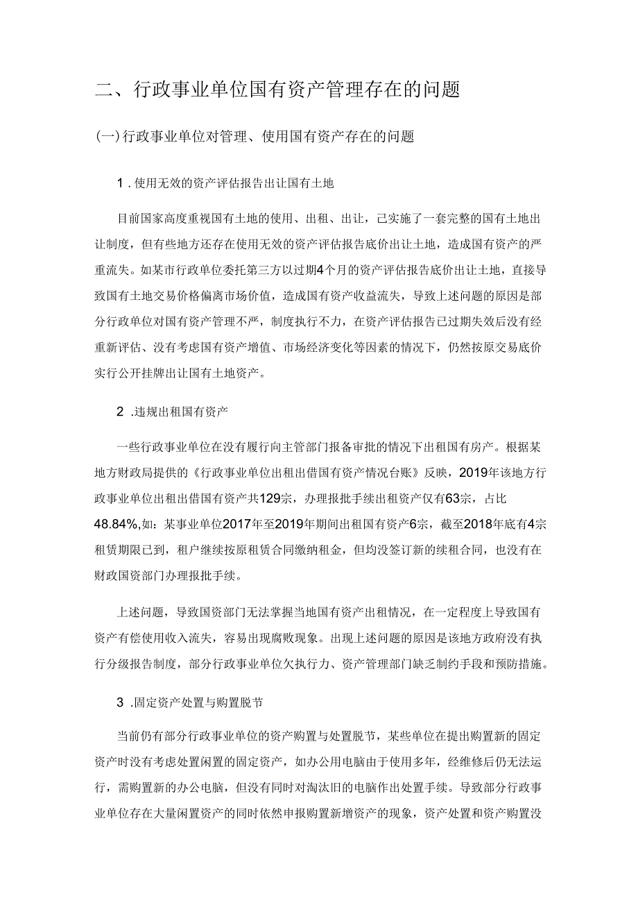 关于加强行政事业单位国有资产管理的思考1.docx_第2页