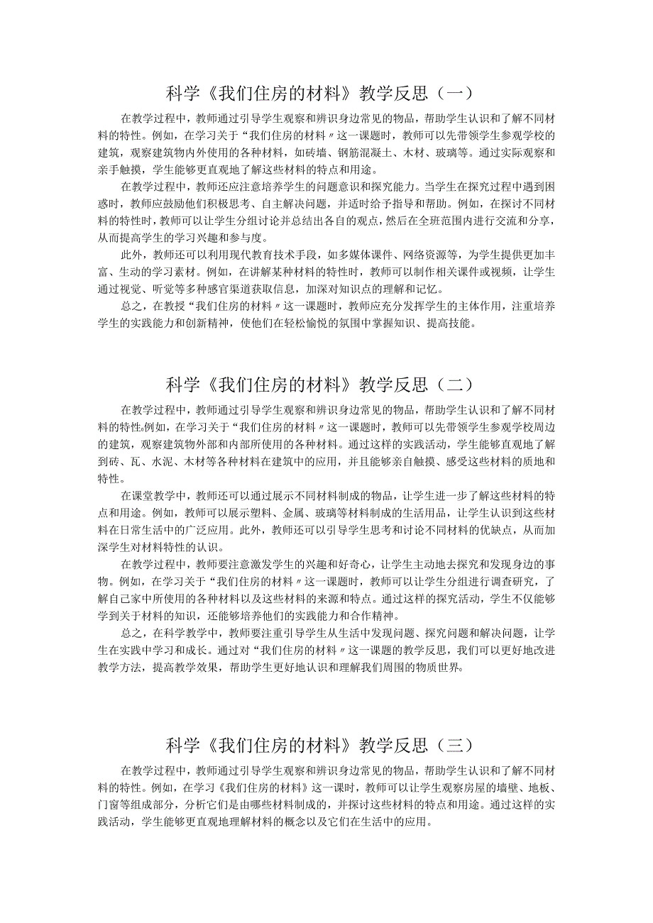 科学《我们住房的材料》教学反思.docx_第1页