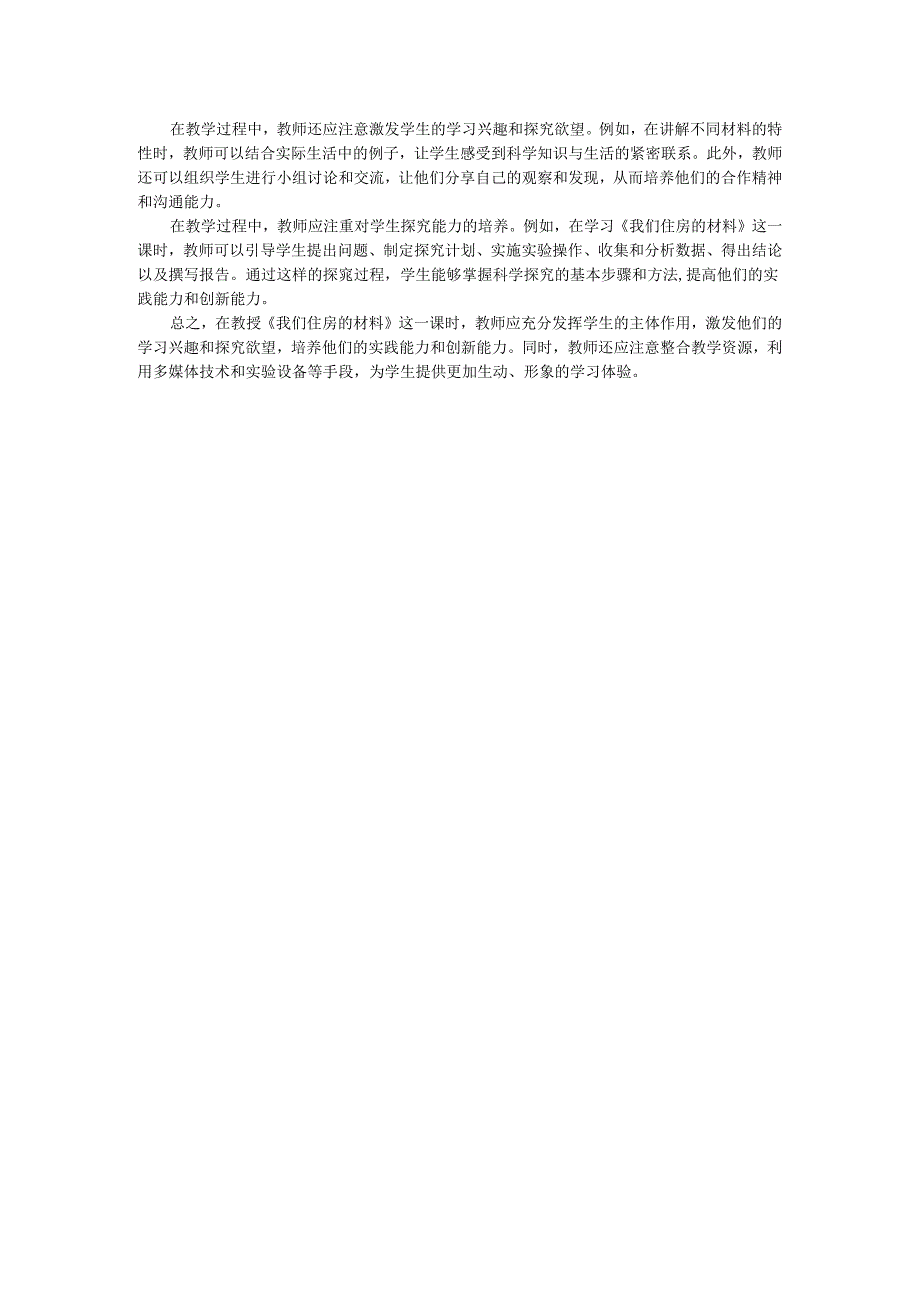 科学《我们住房的材料》教学反思.docx_第2页