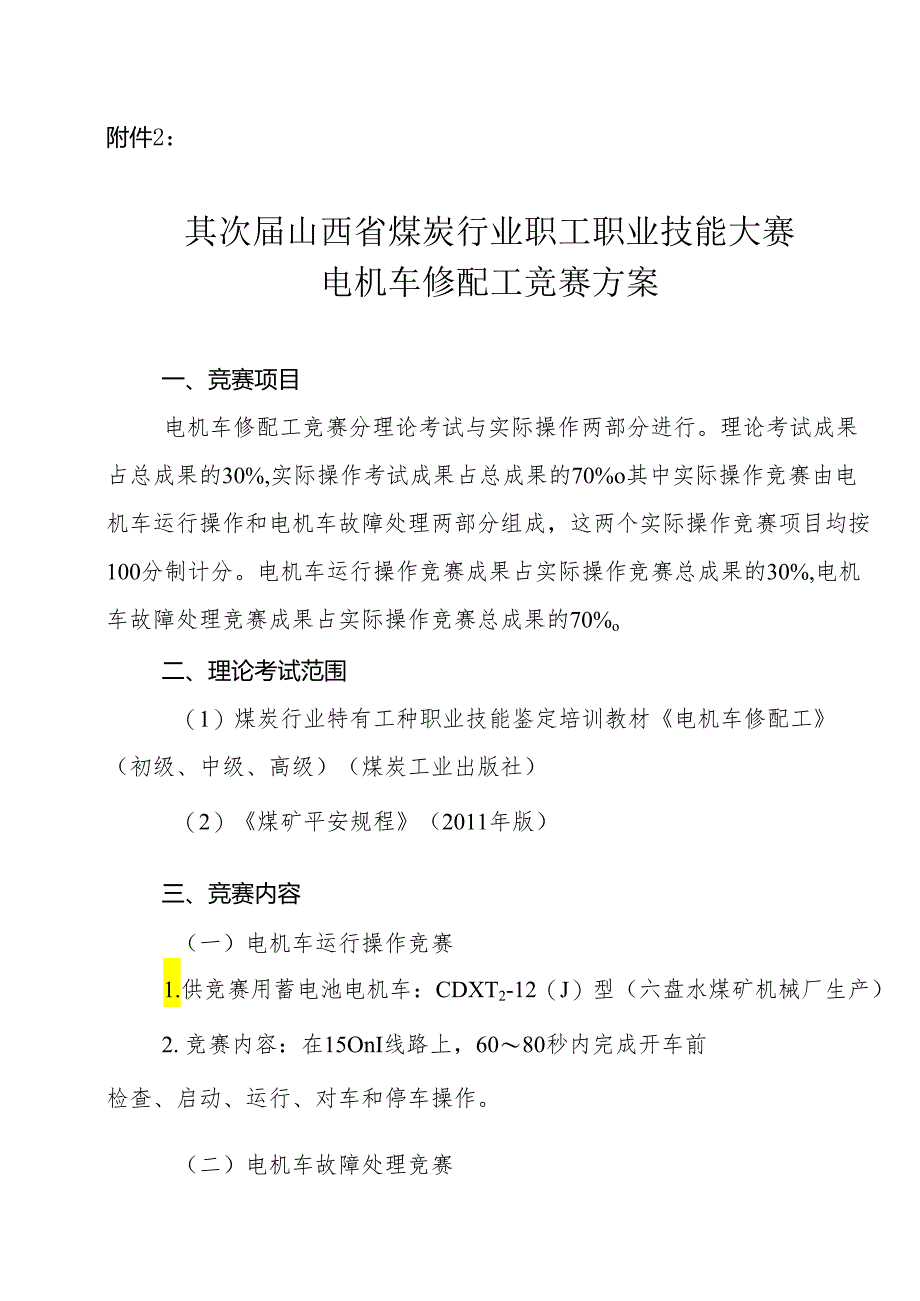 2电机车修配工竞赛方案[1]汇总.docx_第1页