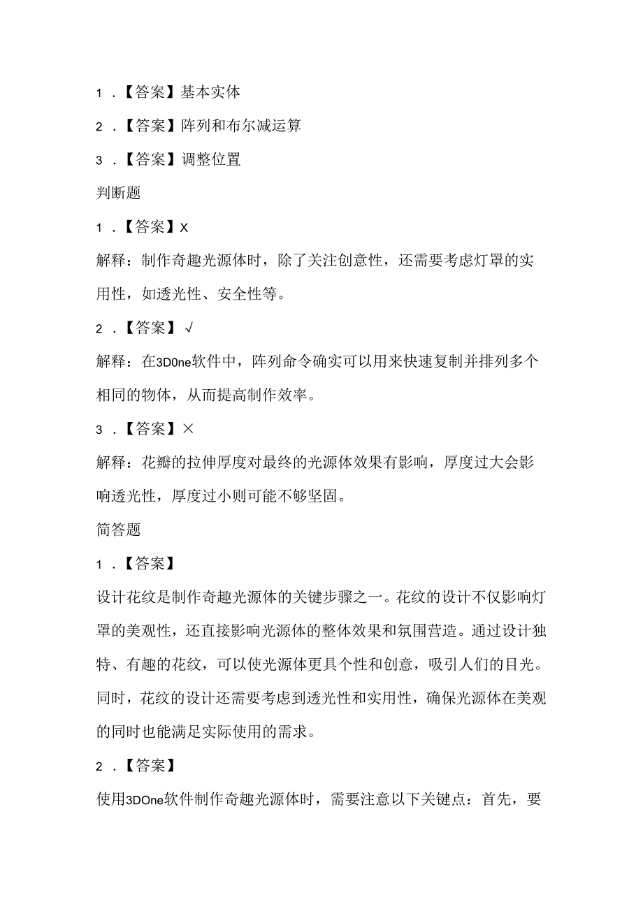 闽教版（2020）信息技术五年级《创意奇趣光源体》课堂练习及课文知识点.docx_第3页