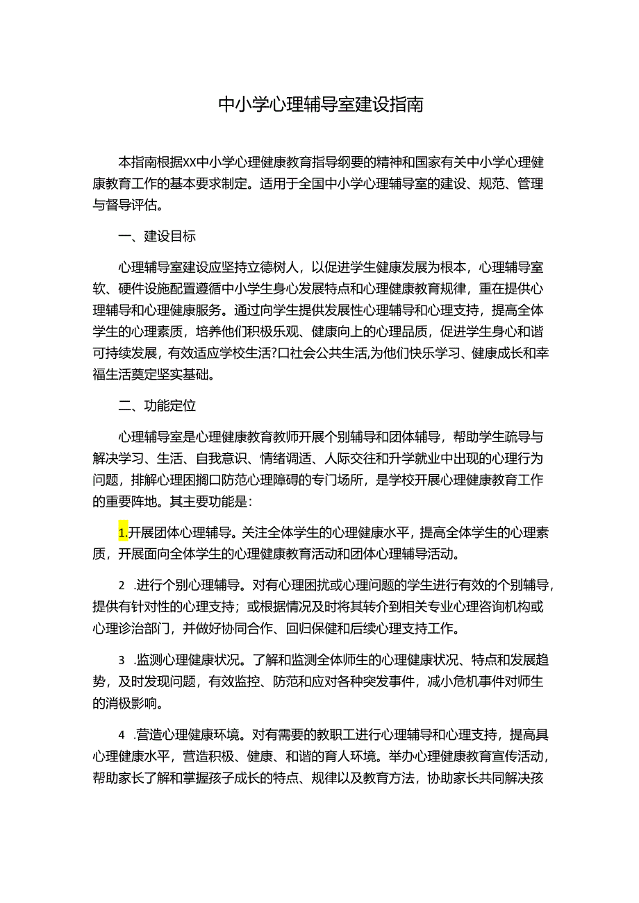 中小学心理辅导室建设指南.docx_第1页