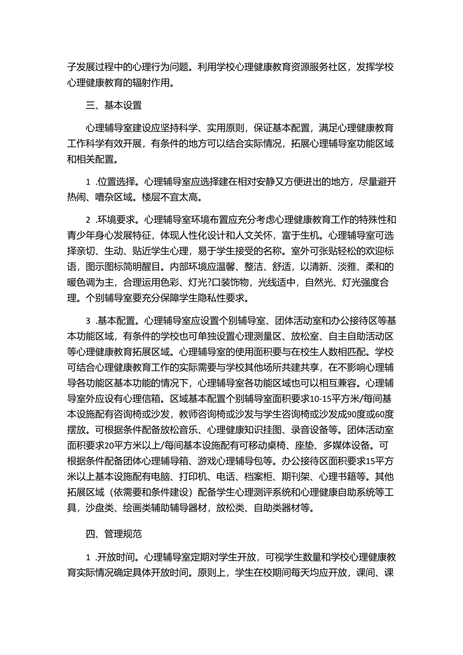 中小学心理辅导室建设指南.docx_第2页