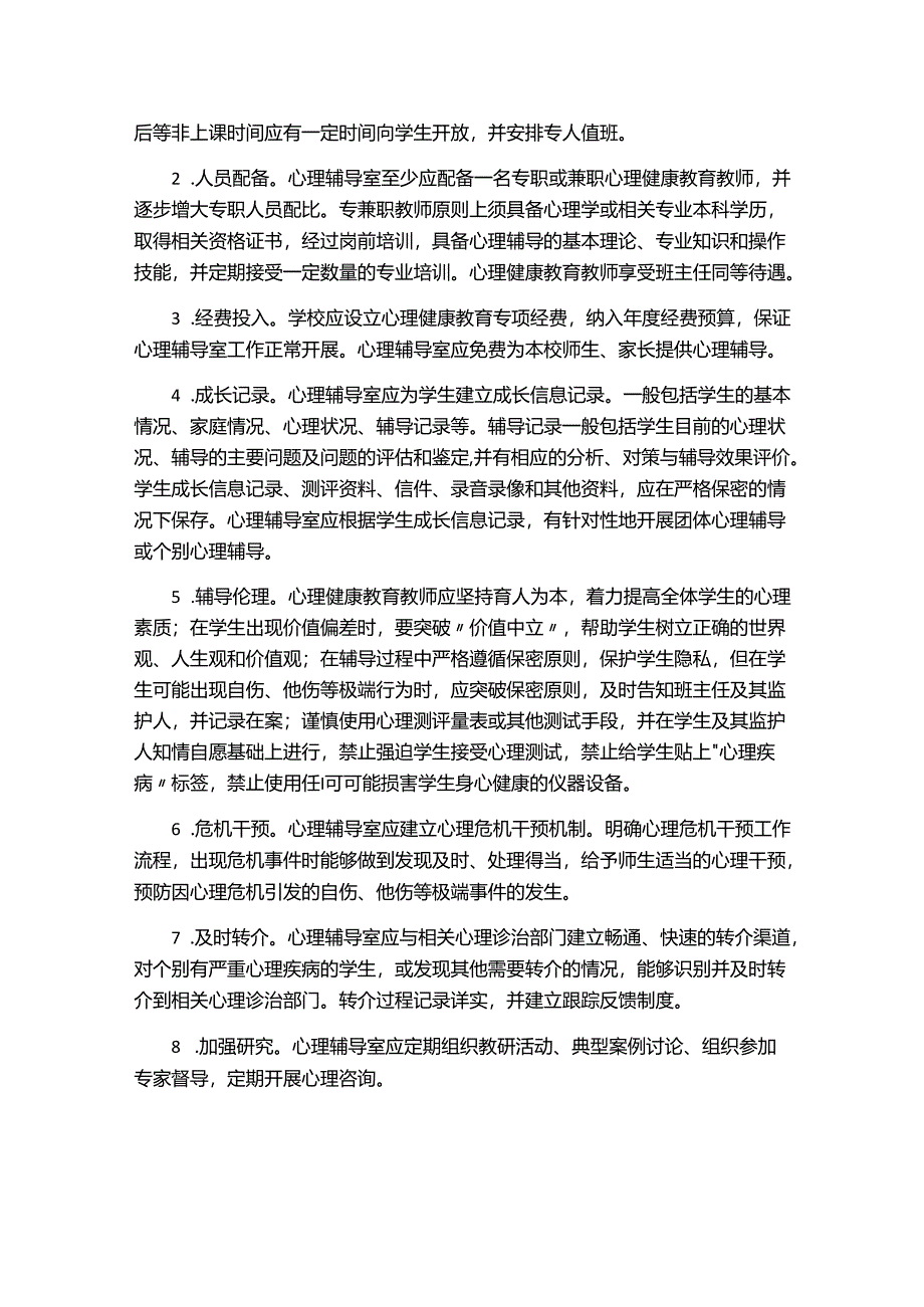 中小学心理辅导室建设指南.docx_第3页