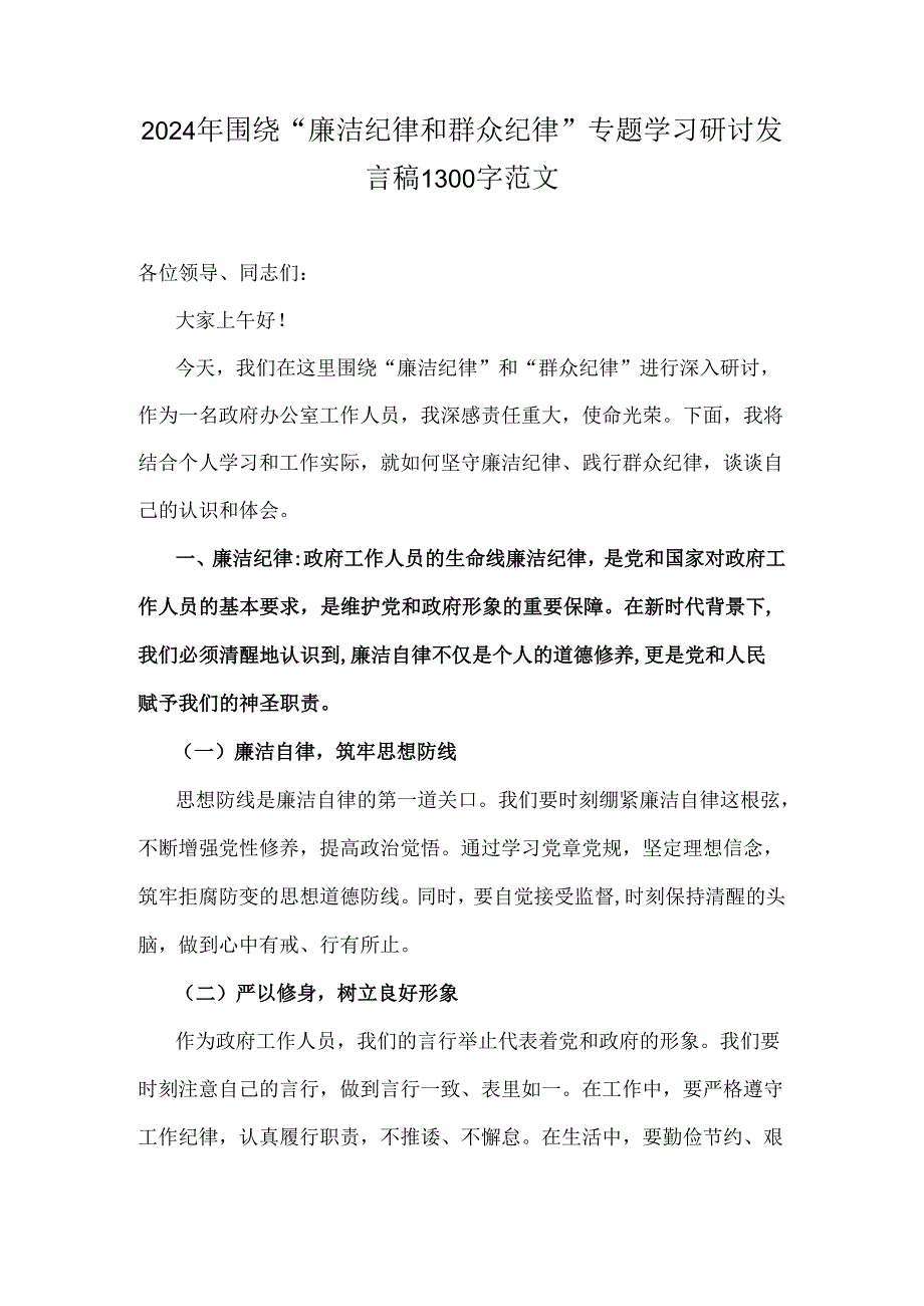 2024年围绕“廉洁纪律和群众纪律”专题学习研讨发言稿1300字范文.docx_第1页