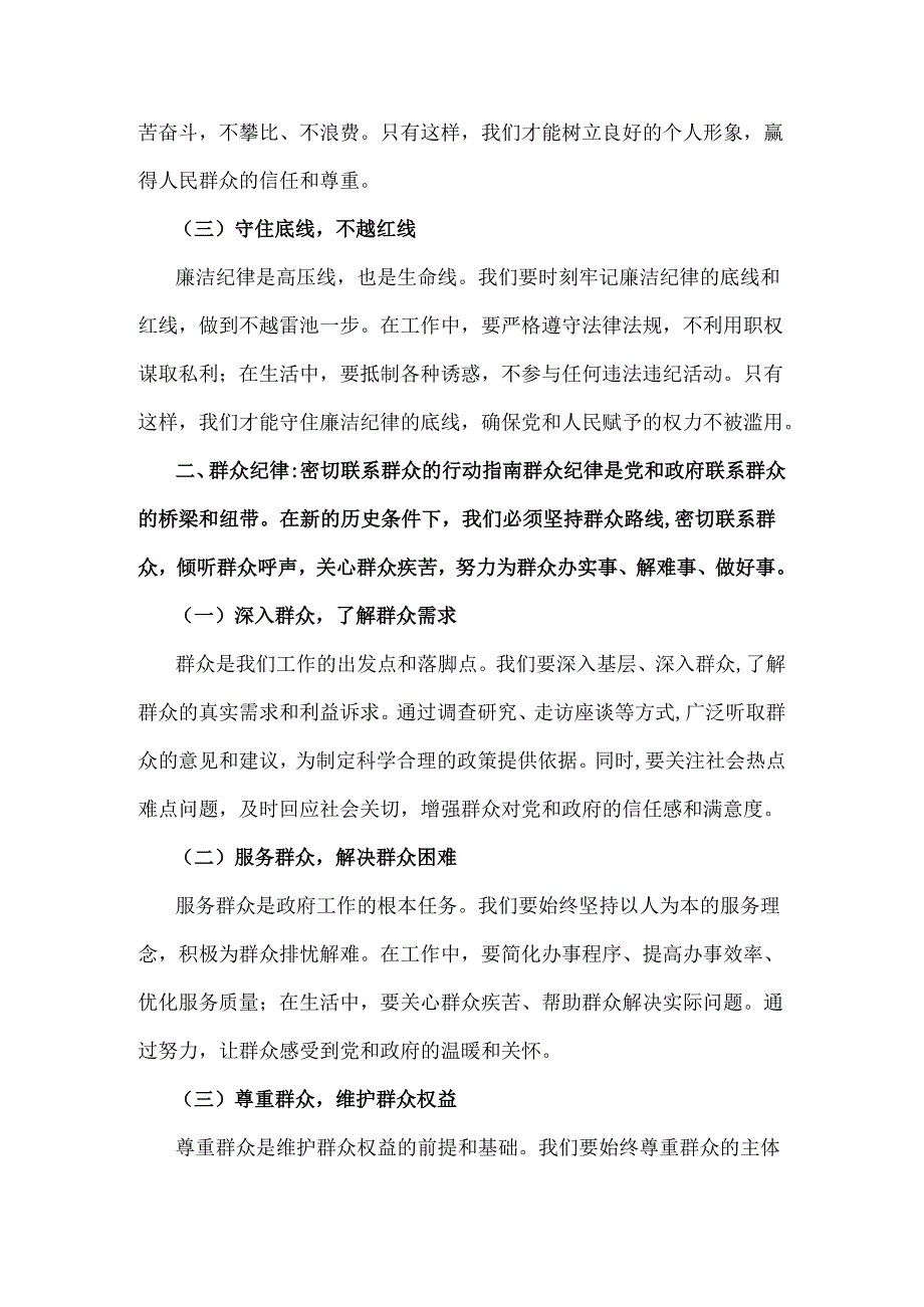 2024年围绕“廉洁纪律和群众纪律”专题学习研讨发言稿1300字范文.docx_第2页