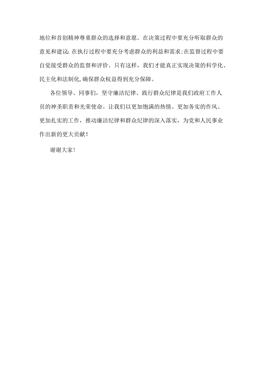 2024年围绕“廉洁纪律和群众纪律”专题学习研讨发言稿1300字范文.docx_第3页