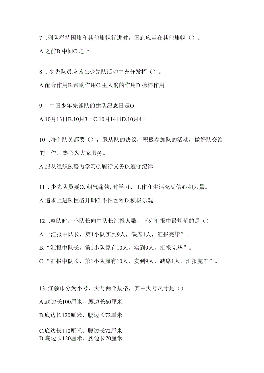 2024年最新小学少先队知识竞赛考试参考试题及答案.docx_第2页