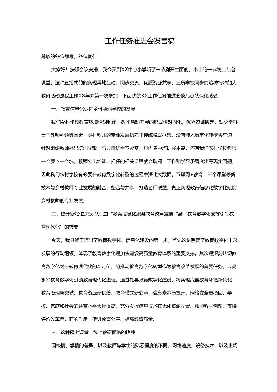 工作任务推进会发言稿.docx_第1页