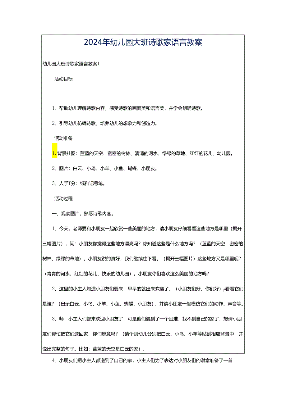 2024年幼儿园大班诗歌家语言教案.docx_第1页