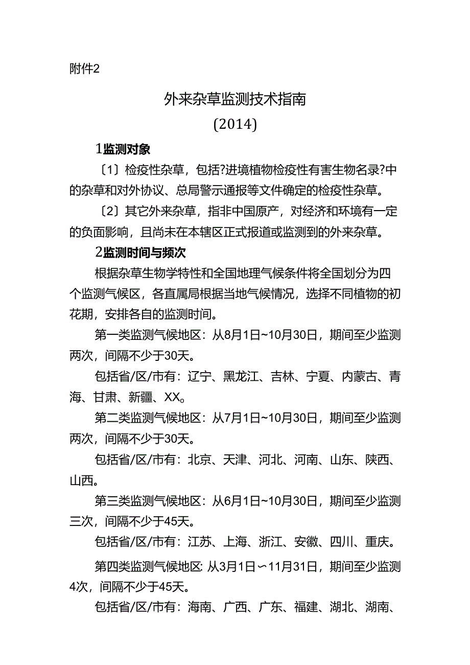 外来杂草监测技术指南.docx_第1页