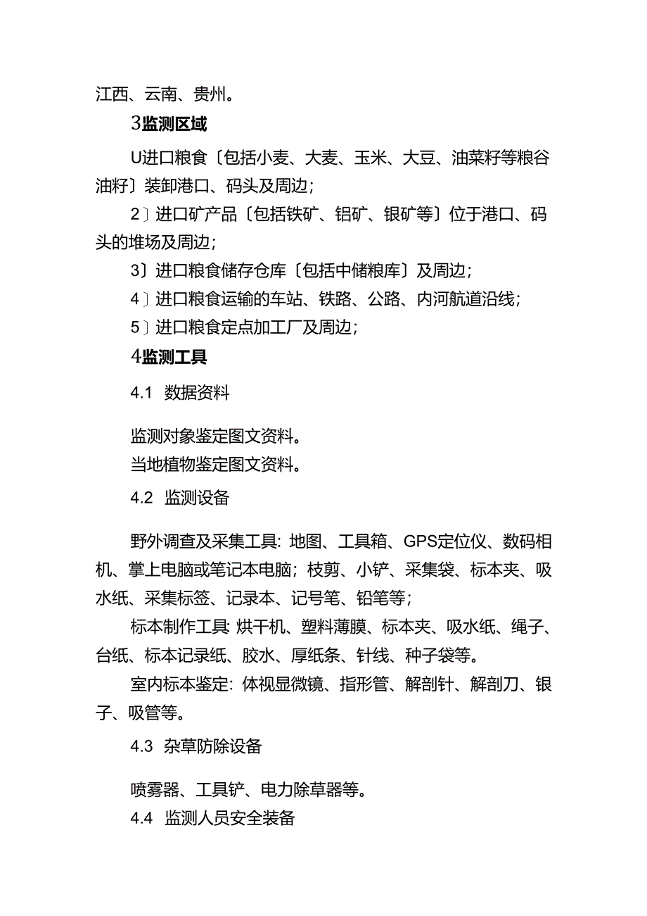 外来杂草监测技术指南.docx_第2页