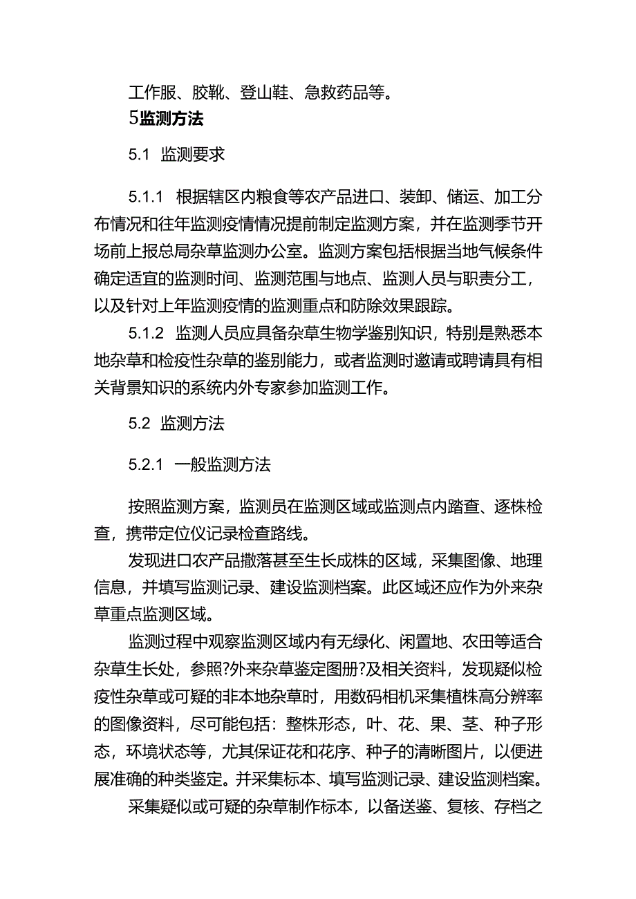 外来杂草监测技术指南.docx_第3页