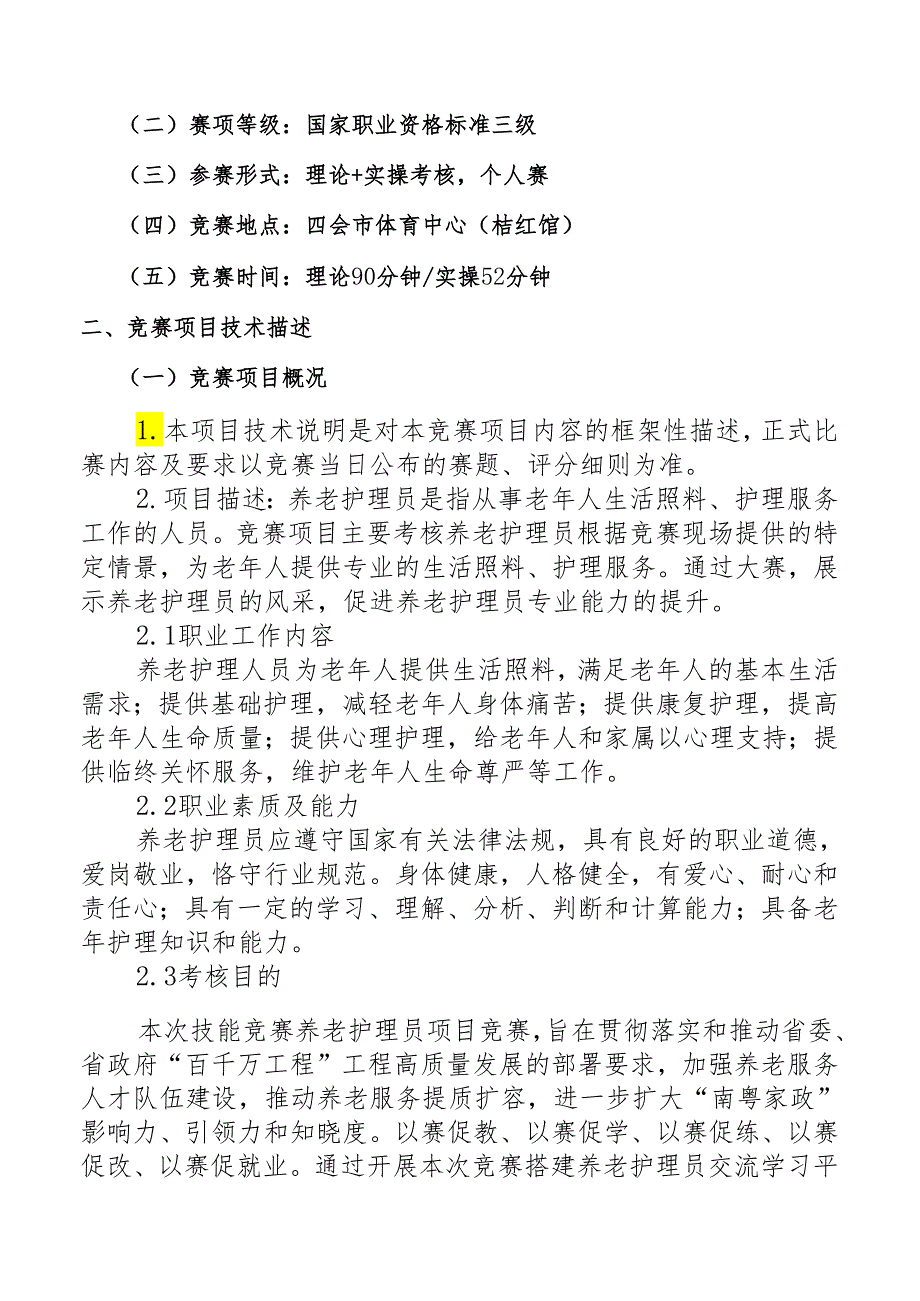 2024年四会市“南粤家政”技能竞赛养老护理员项目技术文件.docx_第2页