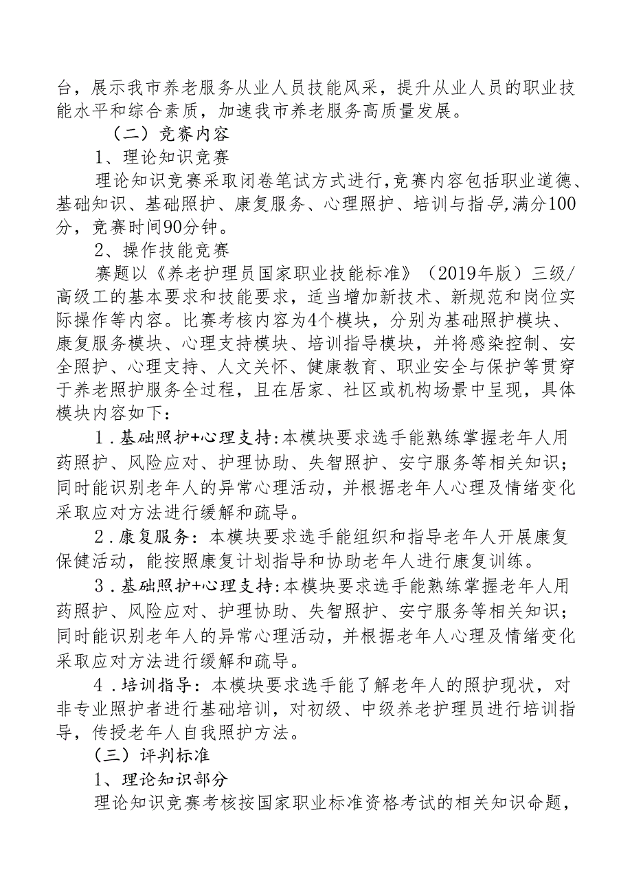 2024年四会市“南粤家政”技能竞赛养老护理员项目技术文件.docx_第3页