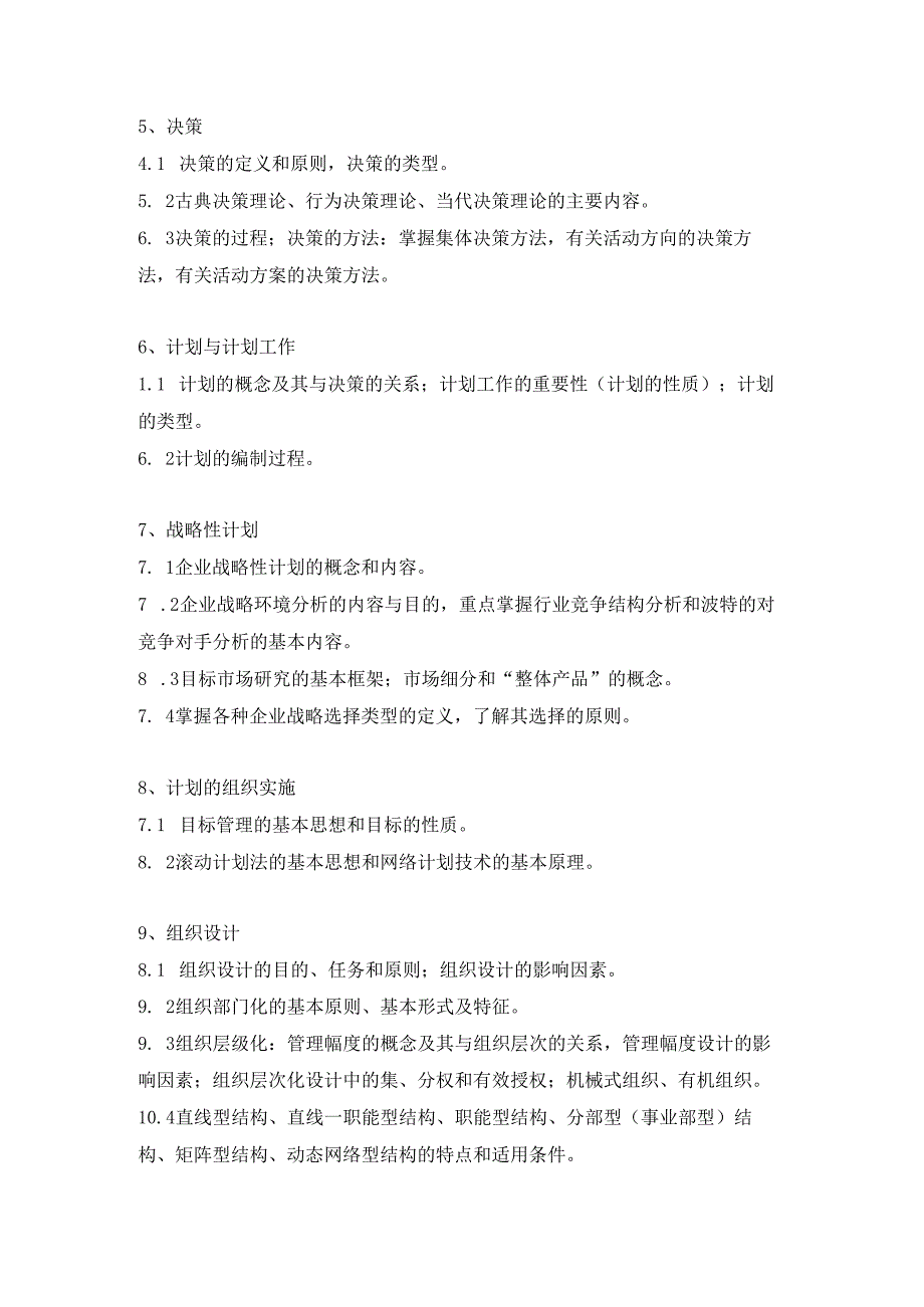 长安大学2024年硕士研究生招生考试说明 805-《管理学》.docx_第2页