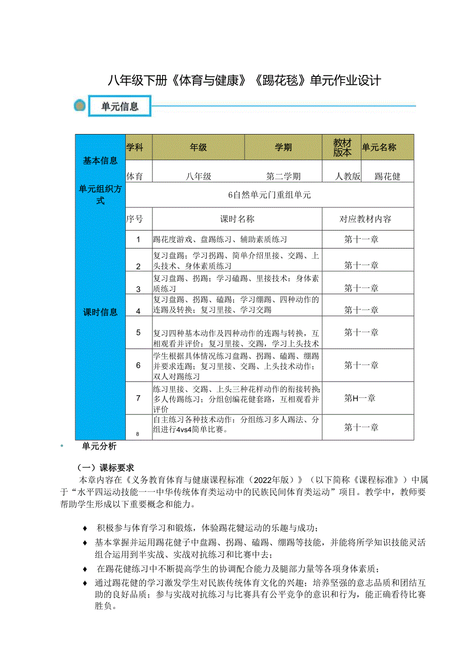 八年级下册《体育与健康》《踢花毽》单元作业设计 (优质案例22页).docx_第1页