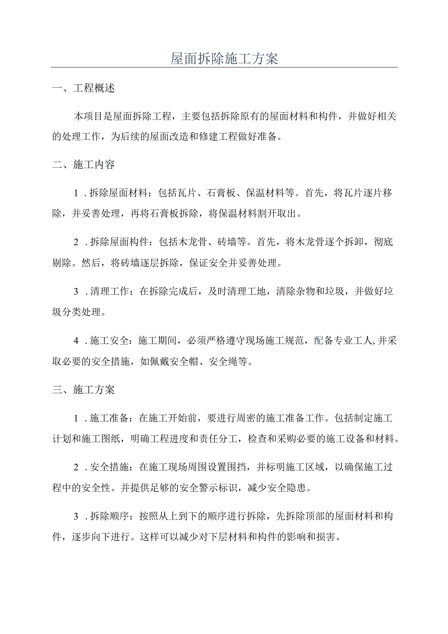 屋面拆除施工方案.docx_第1页