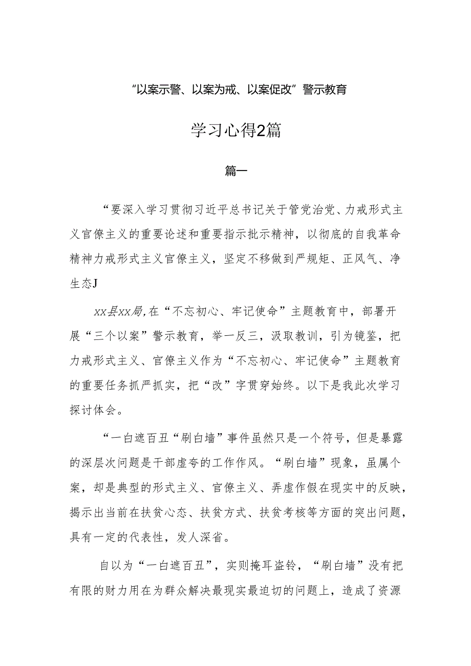 “以案示警、以案为戒、以案促改”警示教育.docx_第1页