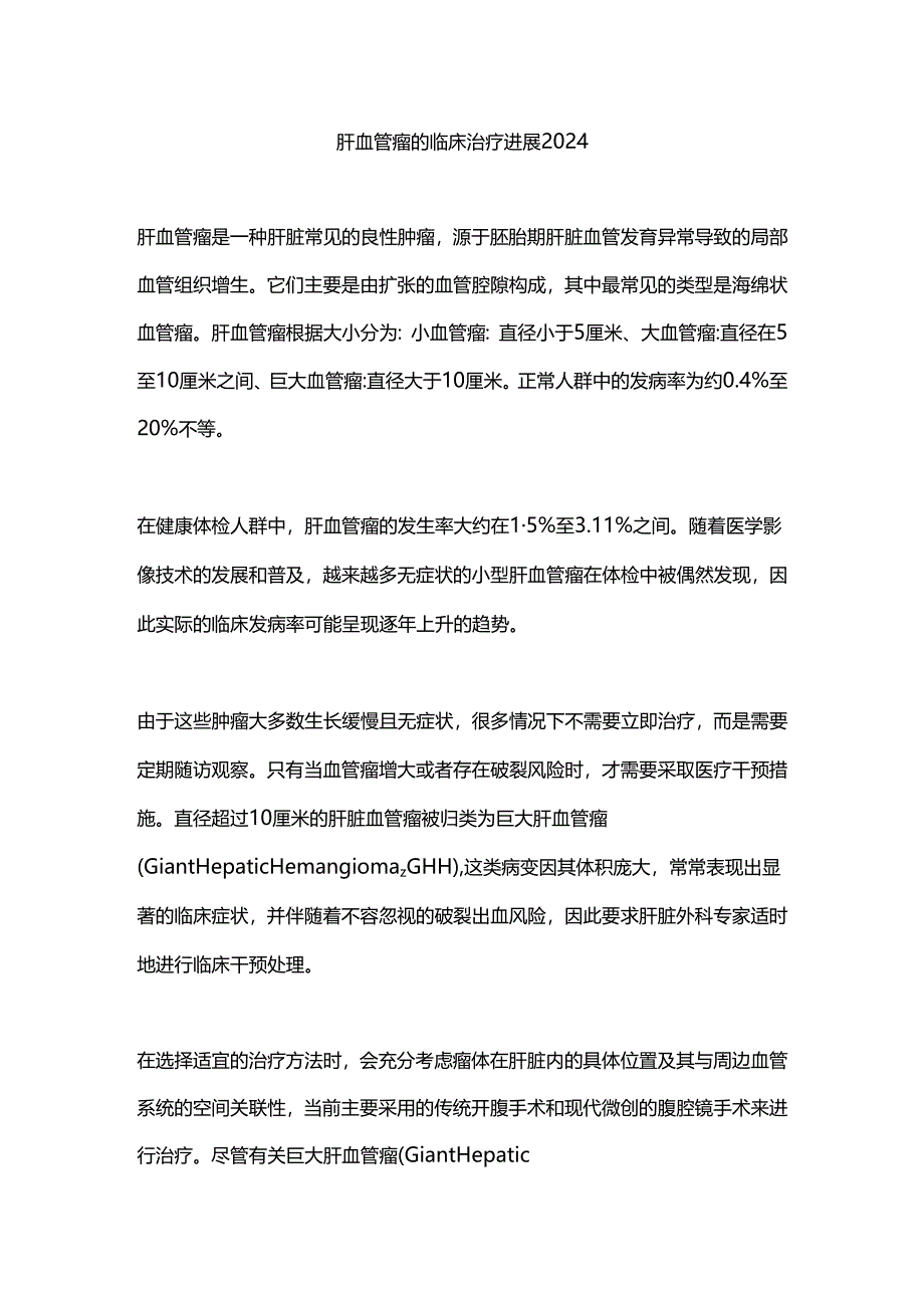 肝血管瘤的临床治疗进展2024.docx_第1页