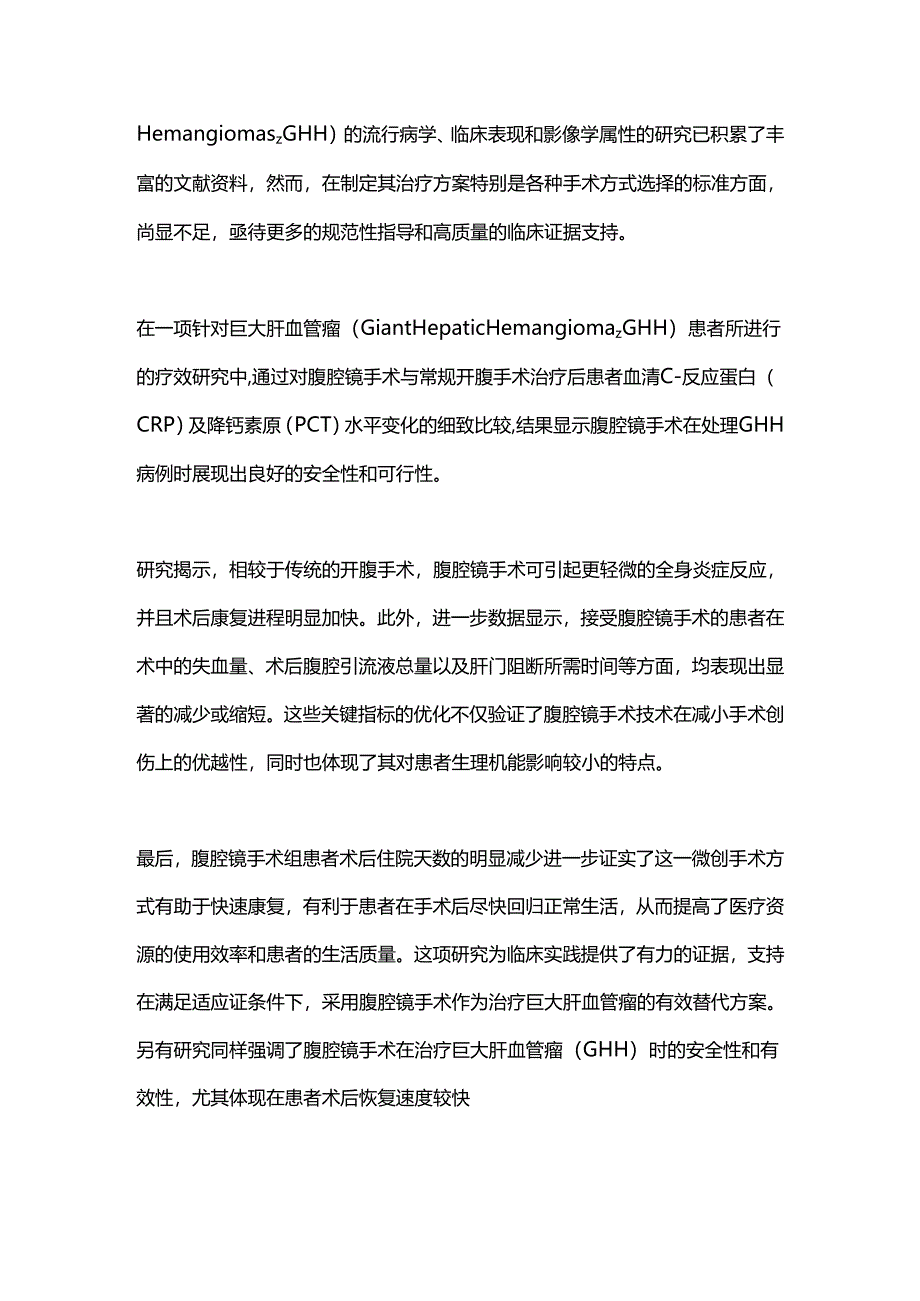 肝血管瘤的临床治疗进展2024.docx_第2页