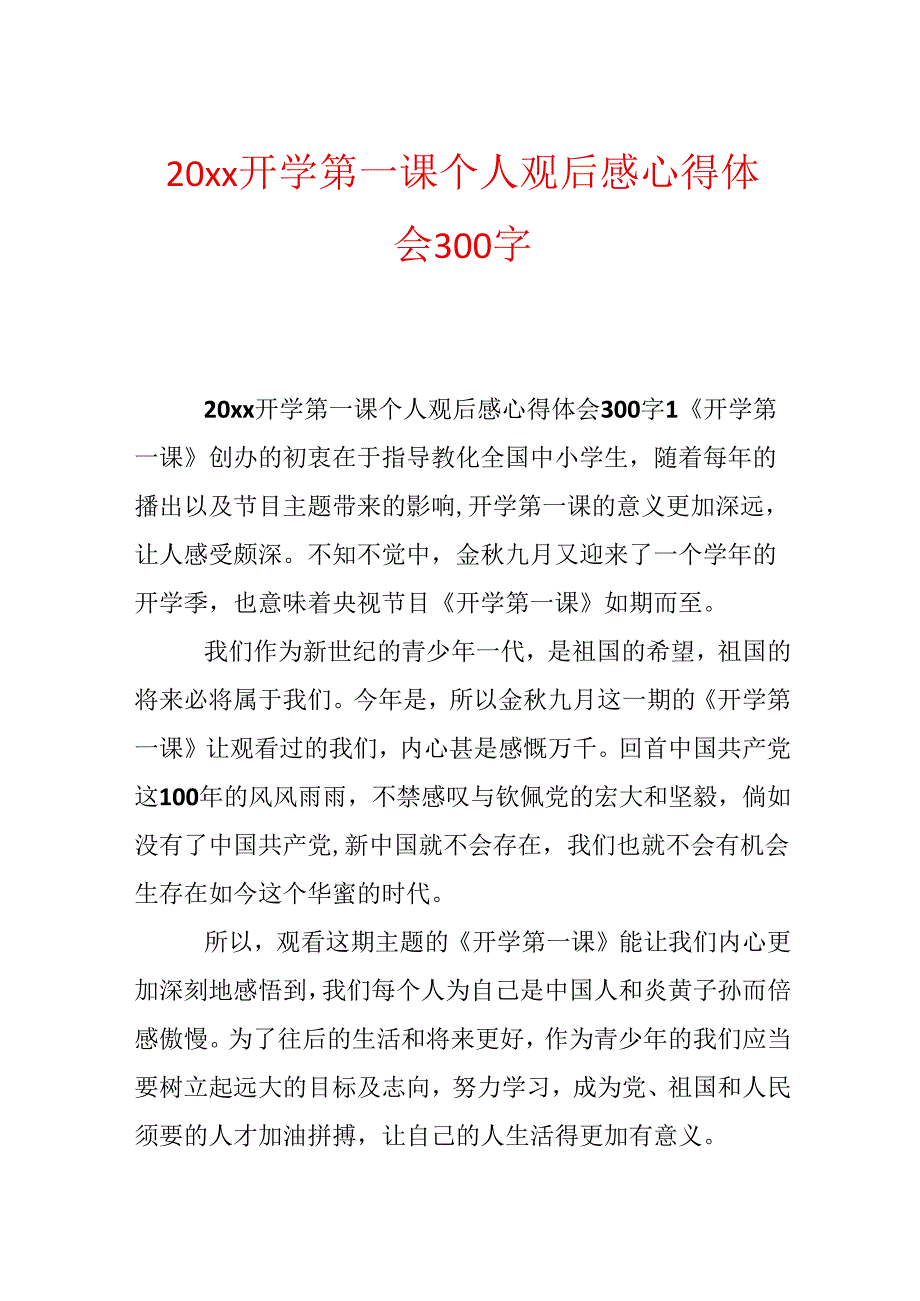 20xx开学第一课个人观后感心得体会300字.docx_第1页