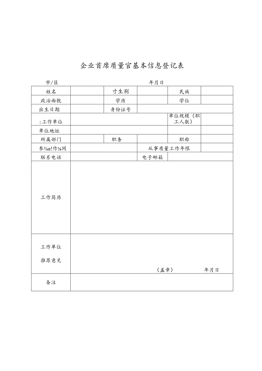 企业首席质量官基本信息登记表.docx_第1页