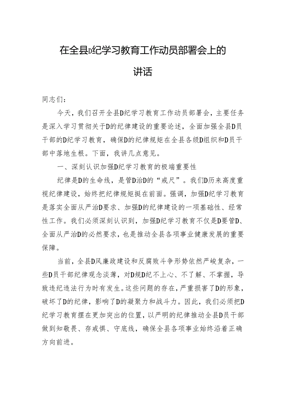 在全县党纪学习教育工作动员部署会上的讲话.docx_第1页