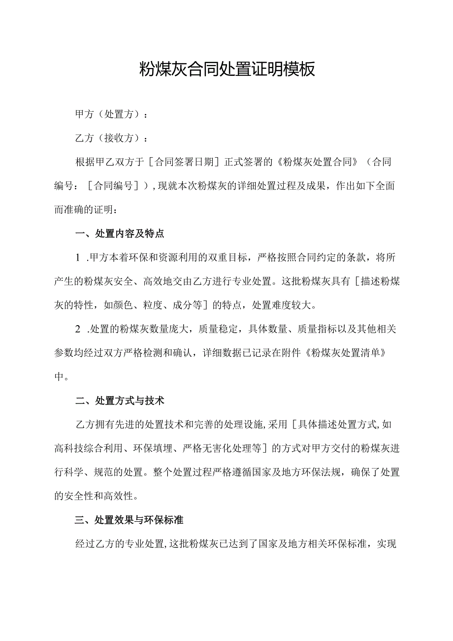 粉煤灰合同处置证明模板.docx_第1页