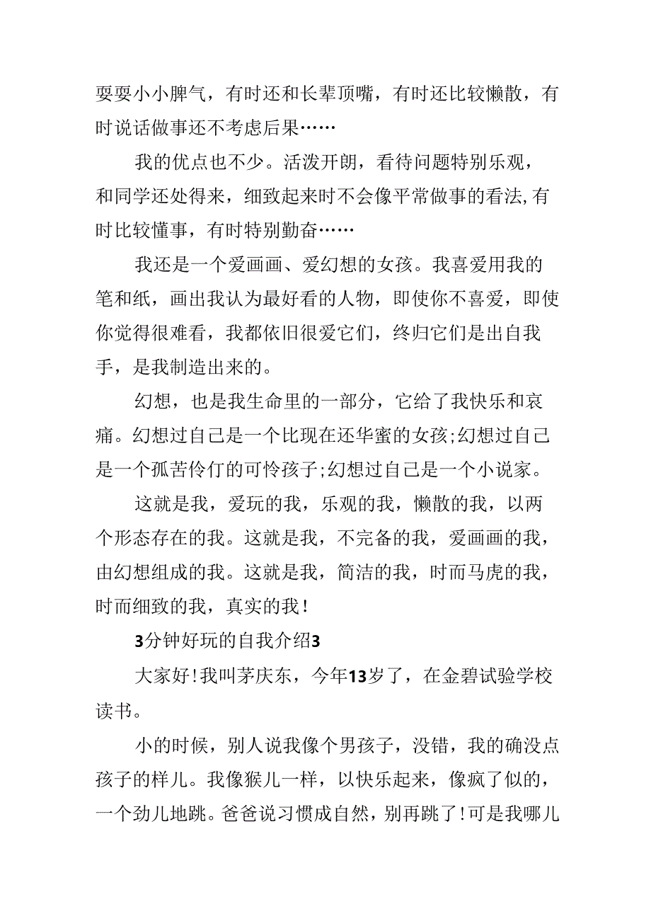 3分钟有趣的自我介绍_个人自我介绍20xx.docx_第3页