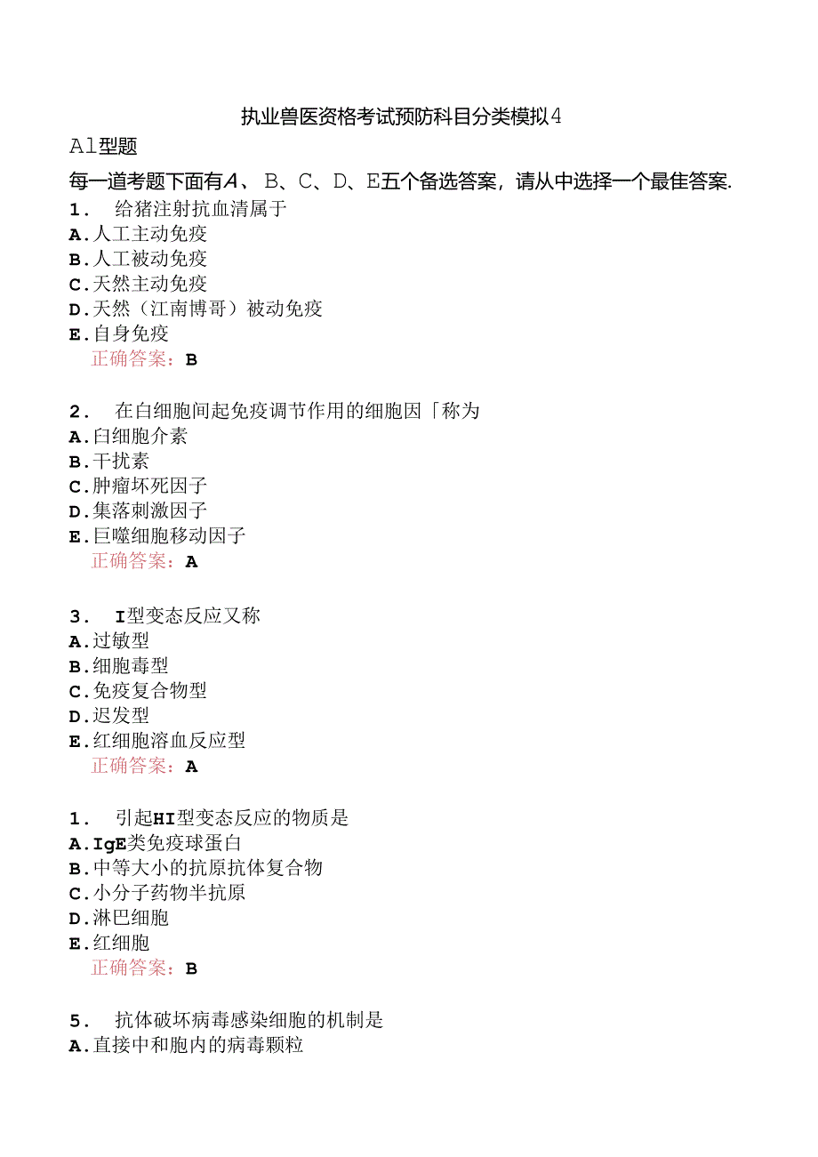 执业兽医资格考试预防科目分类模拟4.docx_第1页