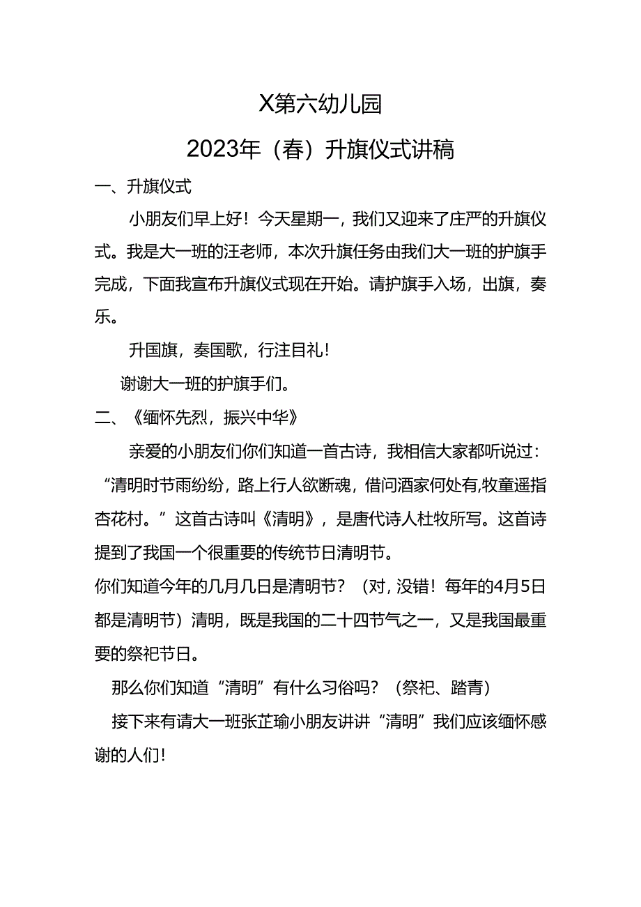 幼儿园2023年（春）xx班升旗仪式主持稿.docx_第1页