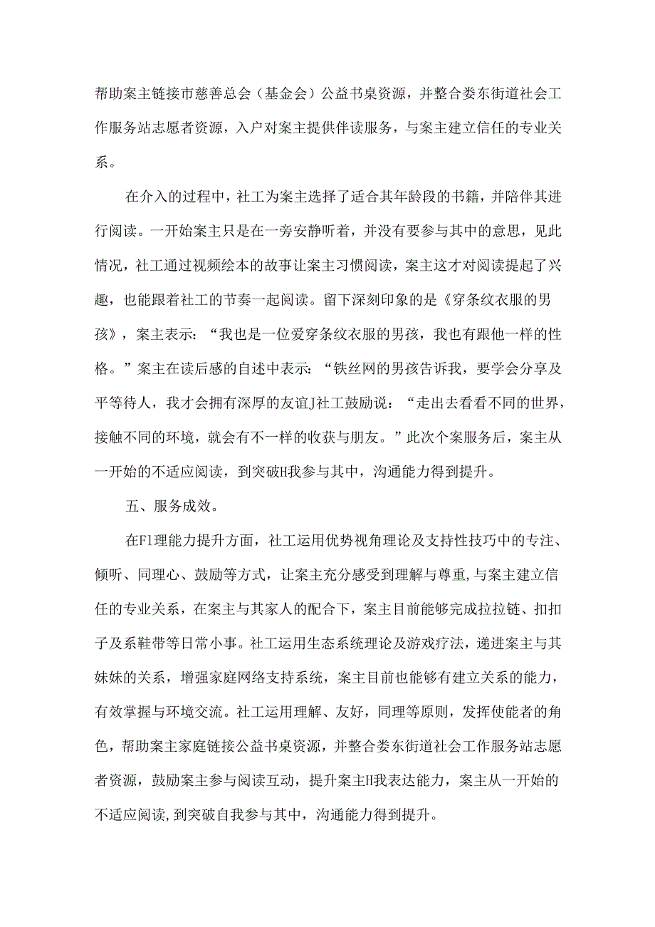 社工未成年人保护优秀个案案例精神残疾儿童.docx_第3页