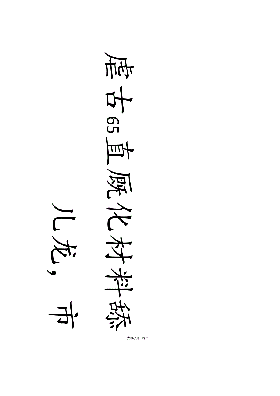 白蕉行书《观尽化将七言对联》赏析.docx_第2页